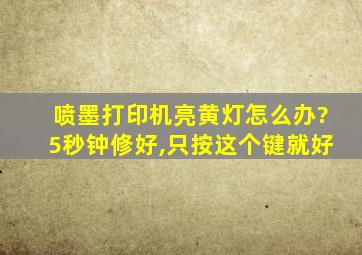 喷墨打印机亮黄灯怎么办?5秒钟修好,只按这个键就好