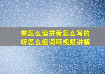 喾怎么读拼音怎么写的呀怎么组词啊视频讲解