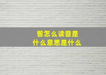 喾怎么读音是什么意思是什么