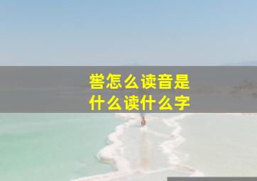 喾怎么读音是什么读什么字