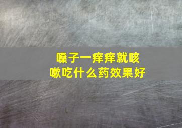 嗓子一痒痒就咳嗽吃什么药效果好