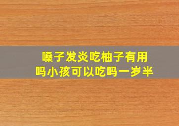 嗓子发炎吃柚子有用吗小孩可以吃吗一岁半