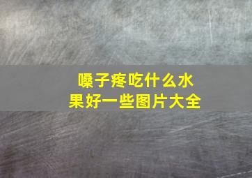 嗓子疼吃什么水果好一些图片大全