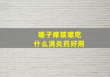 嗓子痒咳嗽吃什么消炎药好用