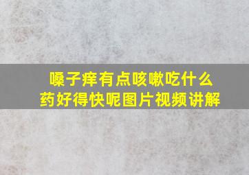 嗓子痒有点咳嗽吃什么药好得快呢图片视频讲解