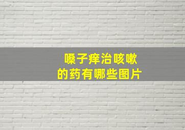 嗓子痒治咳嗽的药有哪些图片