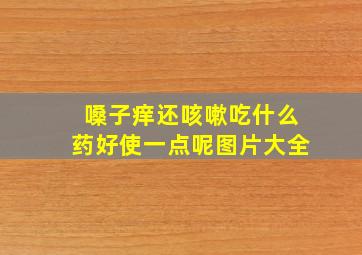 嗓子痒还咳嗽吃什么药好使一点呢图片大全