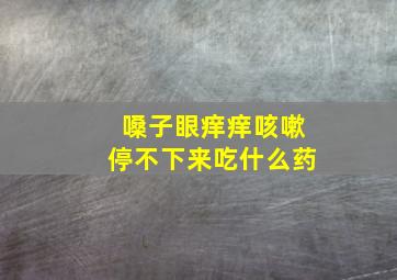 嗓子眼痒痒咳嗽停不下来吃什么药