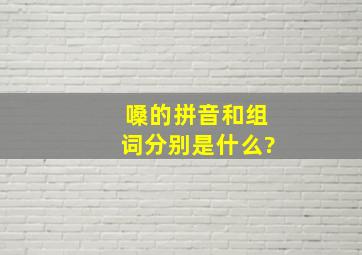 嗓的拼音和组词分别是什么?