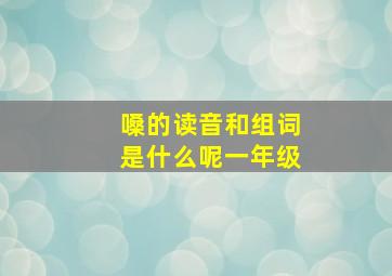 嗓的读音和组词是什么呢一年级