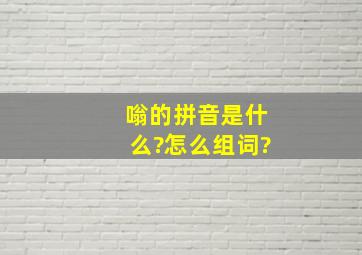 嗡的拼音是什么?怎么组词?