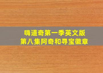 嗨道奇第一季英文版第八集阿奇和寻宝徽章