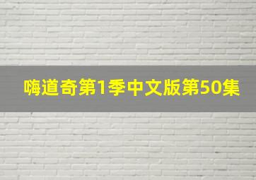 嗨道奇第1季中文版第50集