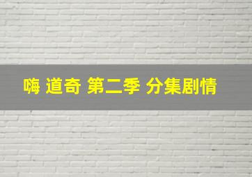 嗨 道奇 第二季 分集剧情