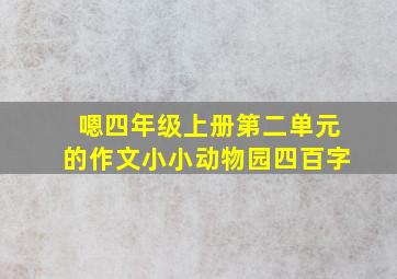 嗯四年级上册第二单元的作文小小动物园四百字