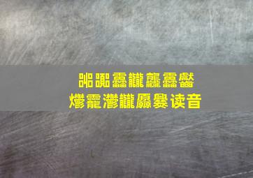 嘂嚻靐龖龘靐齾爩龗灪龖厵爨读音