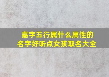 嘉字五行属什么属性的名字好听点女孩取名大全