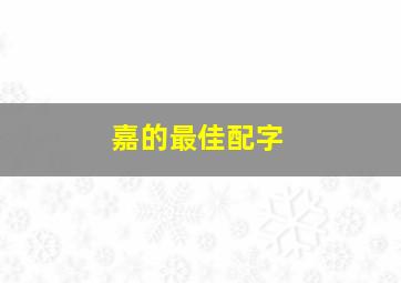 嘉的最佳配字