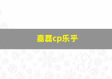 嘉磊cp乐乎