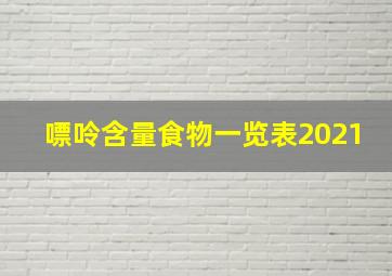 嘌呤含量食物一览表2021