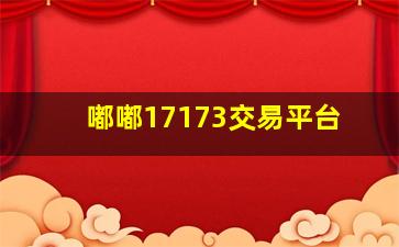 嘟嘟17173交易平台