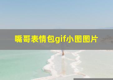 嘴哥表情包gif小图图片