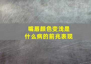 嘴唇颜色变浅是什么病的前兆表现