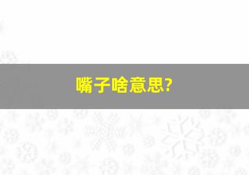 嘴子啥意思?