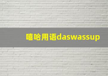 嘻哈用语daswassup