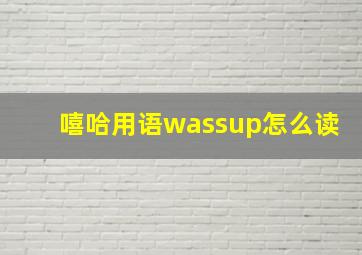 嘻哈用语wassup怎么读