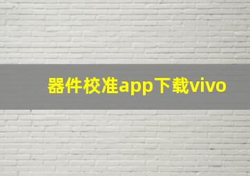 器件校准app下载vivo