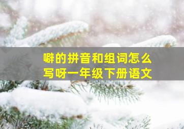 噼的拼音和组词怎么写呀一年级下册语文