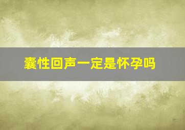 囊性回声一定是怀孕吗