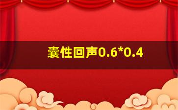 囊性回声0.6*0.4