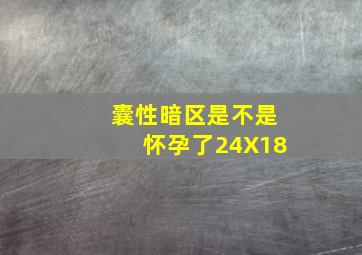 囊性暗区是不是怀孕了24X18