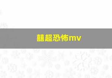 囍超恐怖mv