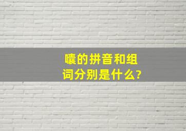 囔的拼音和组词分别是什么?