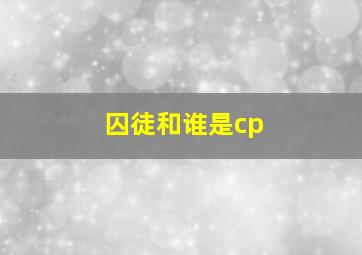 囚徒和谁是cp