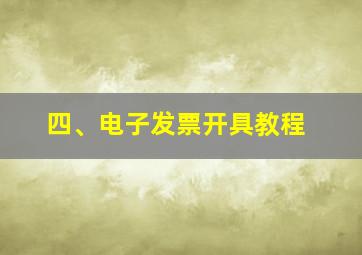 四、电子发票开具教程