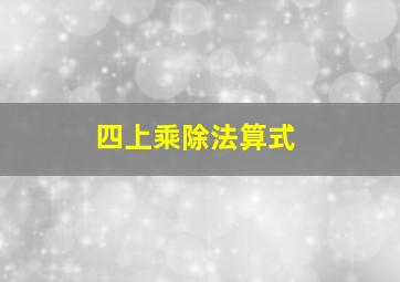 四上乘除法算式