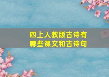 四上人教版古诗有哪些课文和古诗句