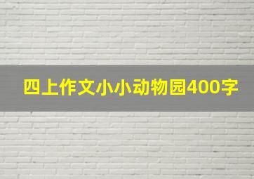 四上作文小小动物园400字