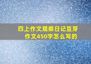 四上作文观察日记豆芽作文450字怎么写的