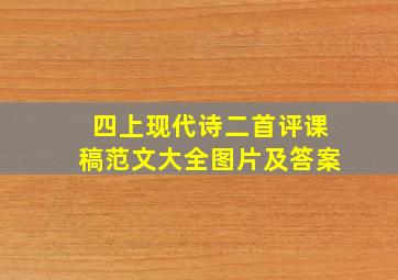 四上现代诗二首评课稿范文大全图片及答案