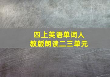 四上英语单词人教版朗读二三单元