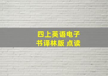 四上英语电子书译林版 点读