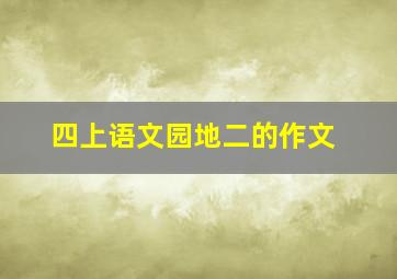 四上语文园地二的作文