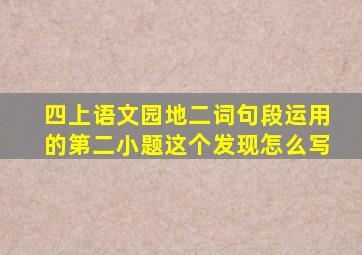 四上语文园地二词句段运用的第二小题这个发现怎么写