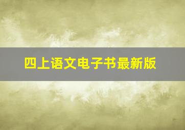 四上语文电子书最新版