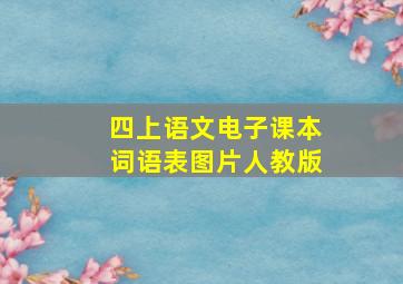 四上语文电子课本词语表图片人教版